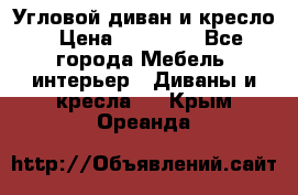 Угловой диван и кресло › Цена ­ 10 000 - Все города Мебель, интерьер » Диваны и кресла   . Крым,Ореанда